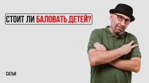 Сатья. Стоит ли баловать детей?