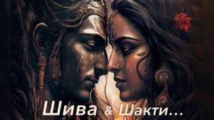 ШИВА и ШАКТИ🔥Близнецовое Пламя |Духовные половинки