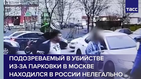 Подозреваемый в убийстве из-за парковки в Москве находился в России нелегально