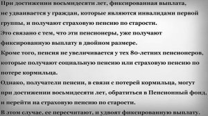 Кто не получит Доплату к Пенсии в Восемьдесят лет