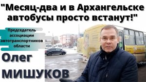 Автобусы в Архангельске могут встать.mp4