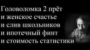 Головоломка 2 прёт и женское счастье и слив школьников и ипотечный финт и стоимость статистики