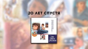 Час Твоего Рассказа | 20 Лет Спустя