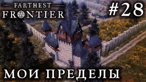 ПРОХОЖДЕНИЕ FARTHEST FRONTIER: Мои пределы #28