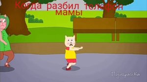 когда разбил телефон мамы