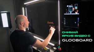 Видеостудия GlooBoard с прозрачной стеклянной доской