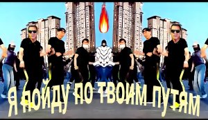 Заури Абуладзе - Я пойду по твоим путям