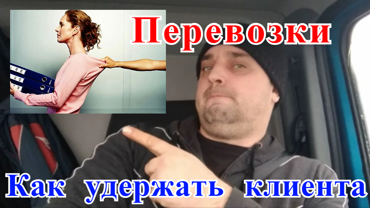 Грузоперевозки как бизнес: как удержать клиента для работы именно с Вами. Тактика работы.