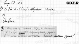Стр. 62 № 4 - Математика 3 класс 1 часть Моро