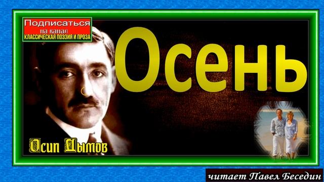 Осень ,Осип Дымов, Русская Проза, читает Павел Беседин