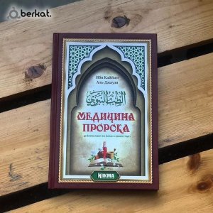 СУННА что рекомендует медицина пророка Мухаммеда