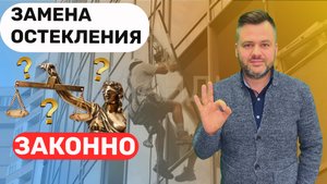 Согласование замены холодного остекления балкона на тёплое. ОКЛАНДИЯ