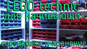 Lego technic для начинающих 10. Сортировка и хранение