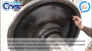 Дефектоскоп ВД-12НФМ. Контроль колеса