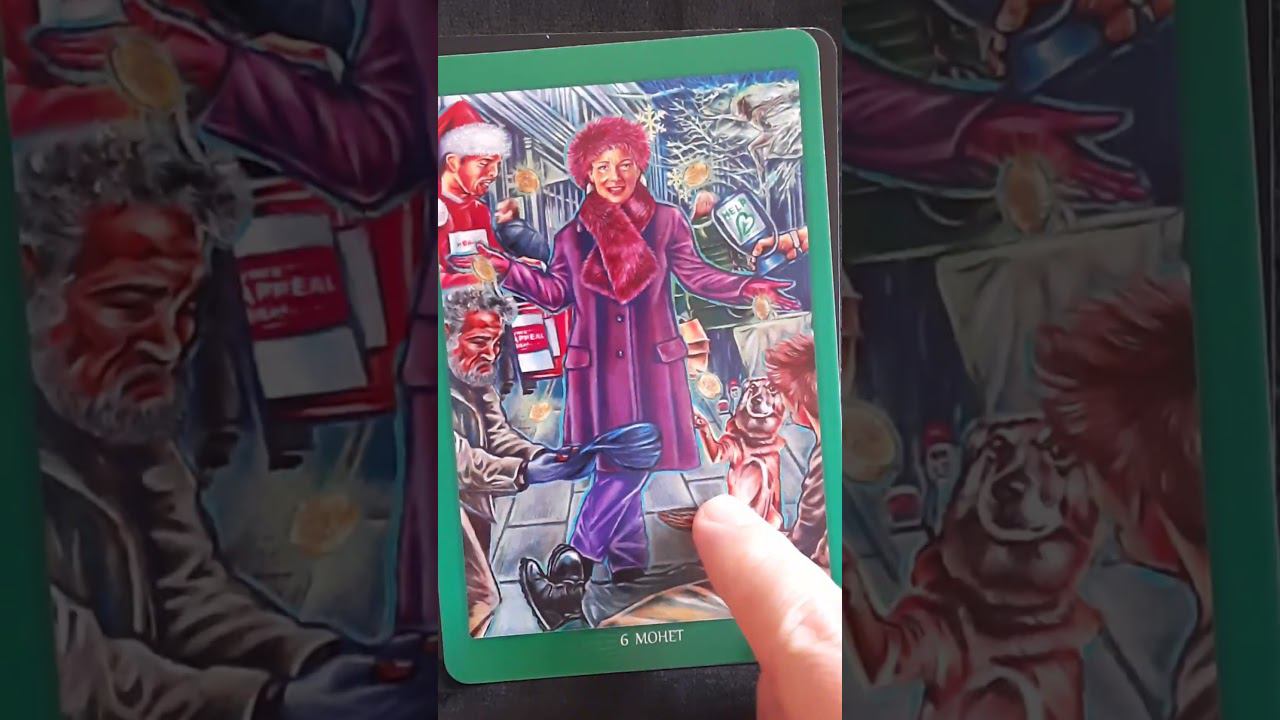Магия повседневной жизни #советтаро #таро #tarot