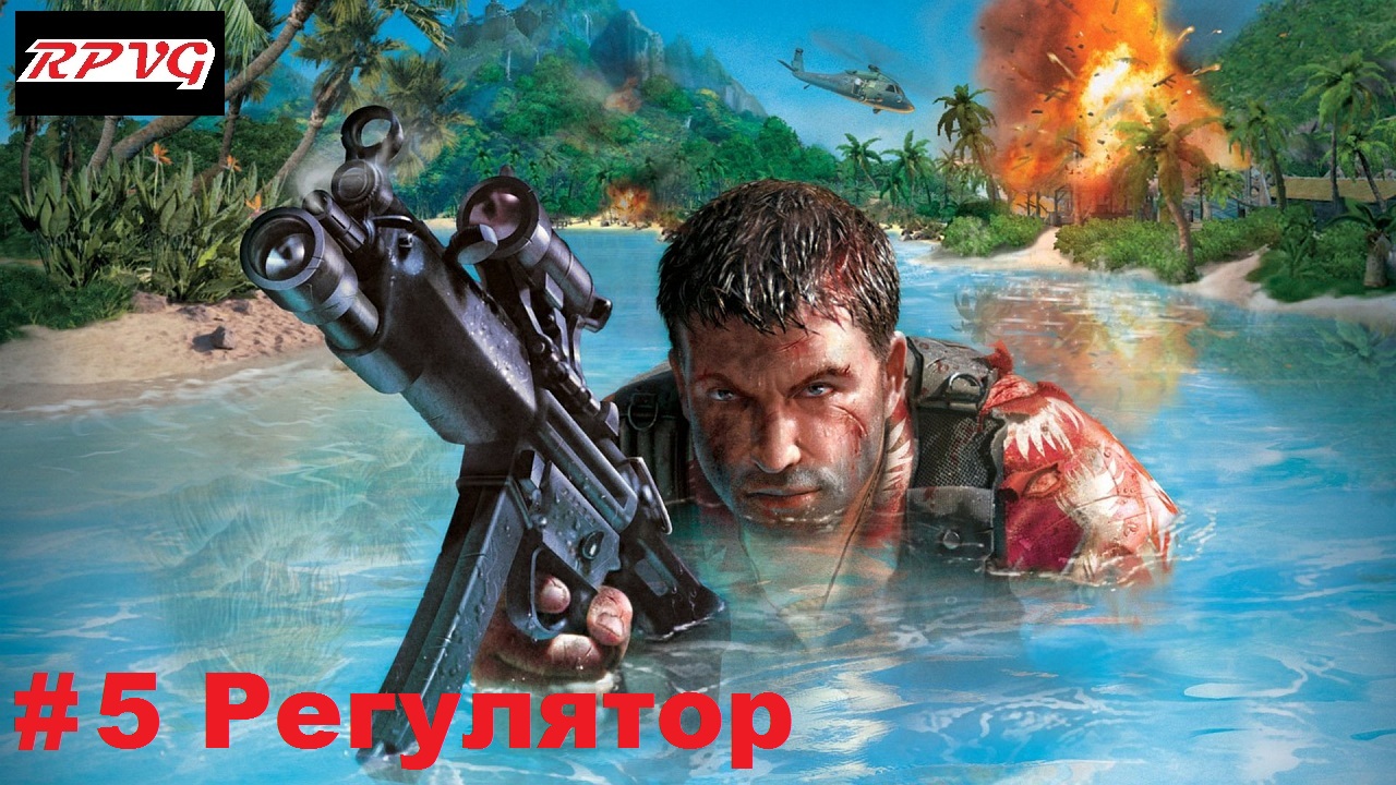 Прохождение Far Cry  - Серия 5: Регулятор