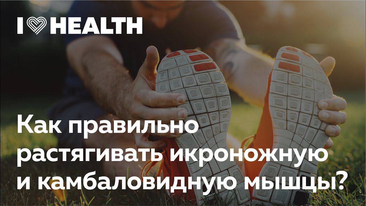 Как правильно растягивать икроножную и камбаловидную мышцы. Советы доктора Демченко в I Love Running