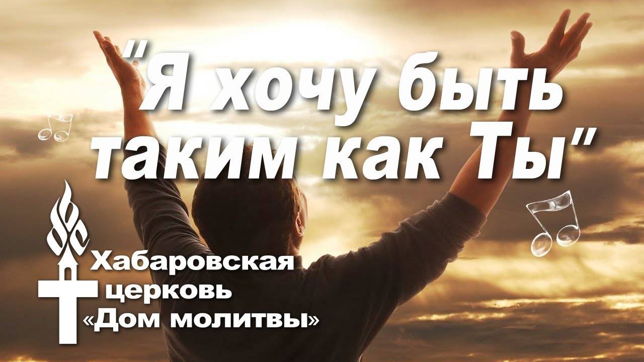 Я хочу быть таким как Ты