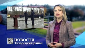 Новости Тихорецкий район_10.02.2022.mp4