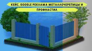 Кейс. Google реклама металлочерепицы и профнастил. Контекстная реклама сайта.