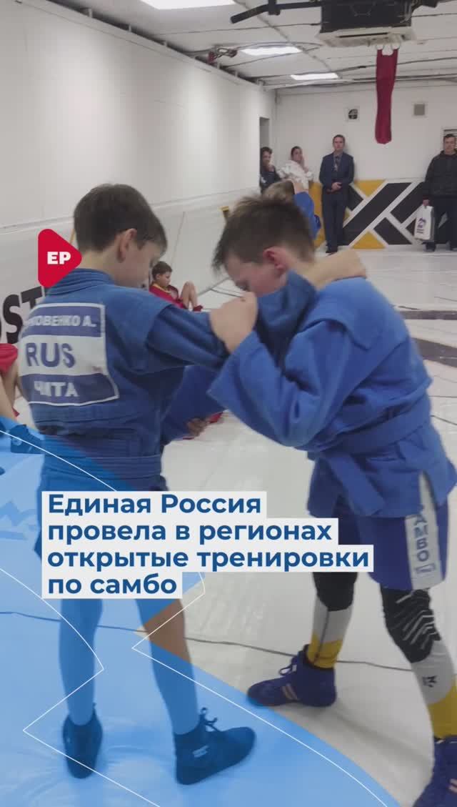 Единая Россия реализует проект Zа самбо