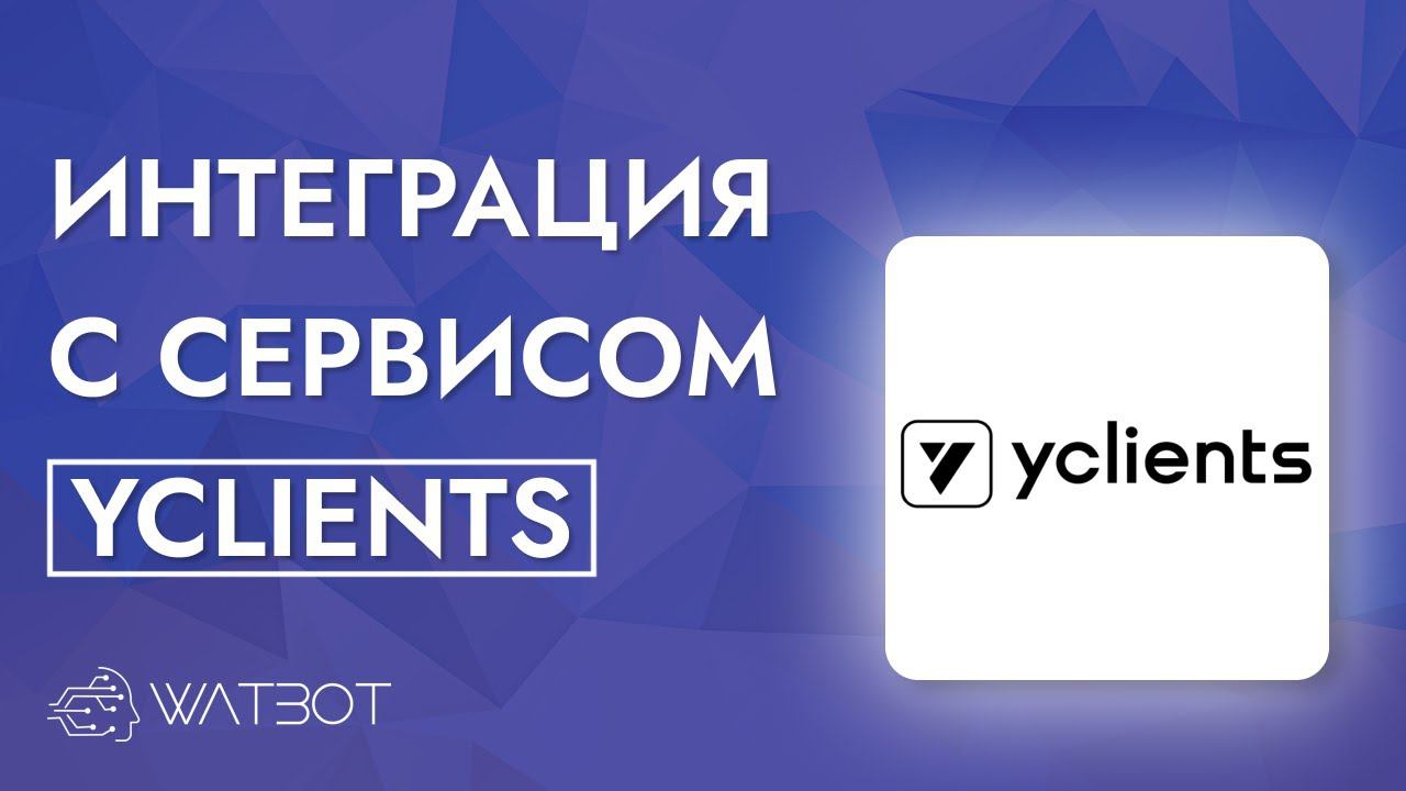 Как настроить интеграцию YCLIENTS и чат-бота? смотреть онлайн