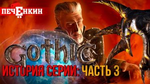 История серии игр Готика [Часть третья]