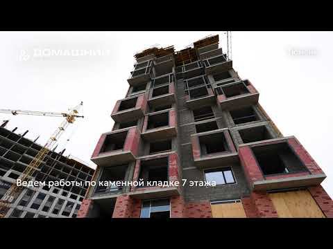 Ход строительства ЖК «Домашний» в Тюмени от застройщика «Страна Девелопмент», 01.05.2024