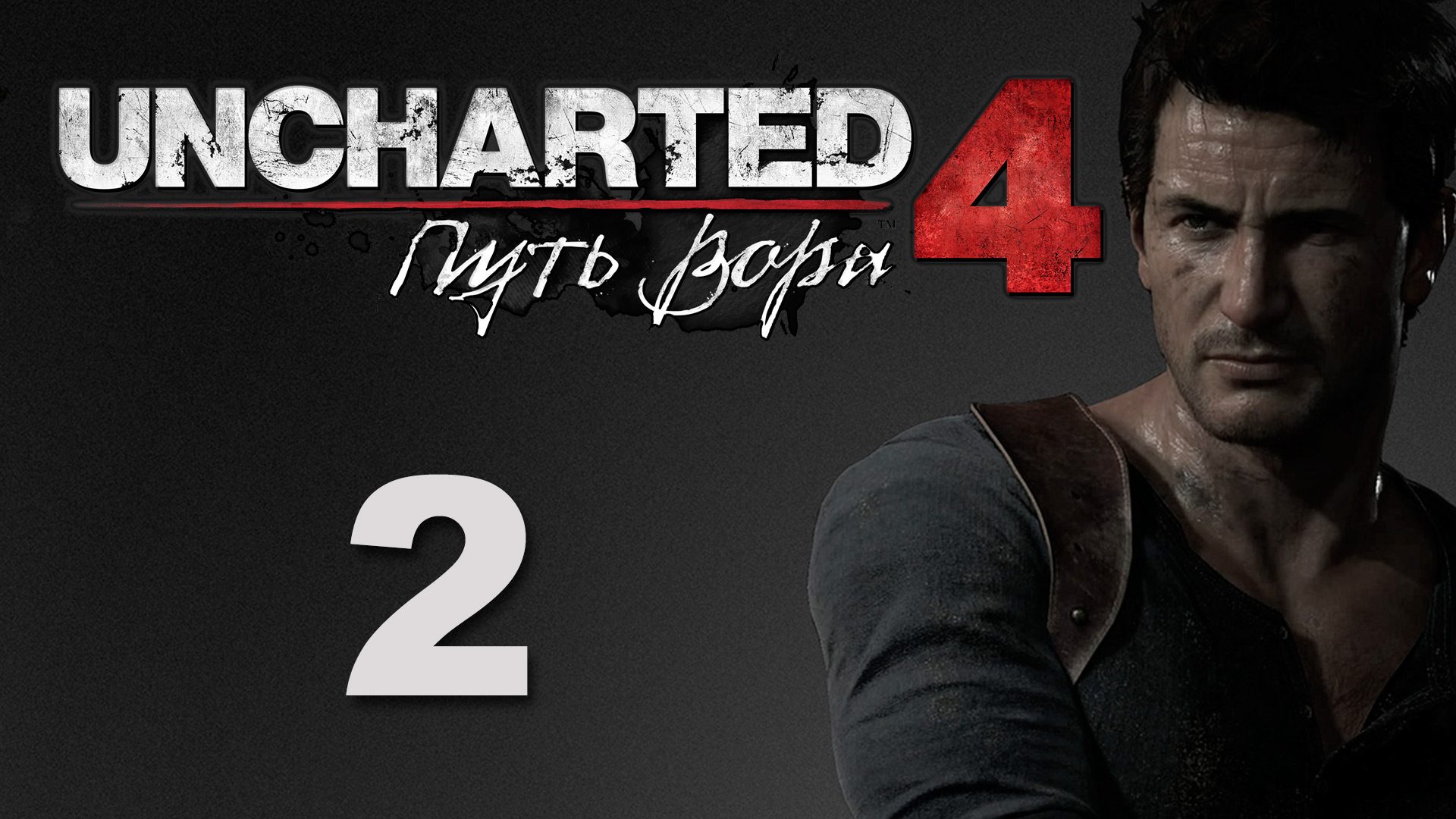 Uncharted 4: Путь вора (A Thief's End) - Глава 2: Адово место - Прохождение [#2] | PS4 (2016 г.)