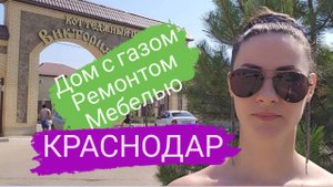 Дом с газом ремонтом и мебелью