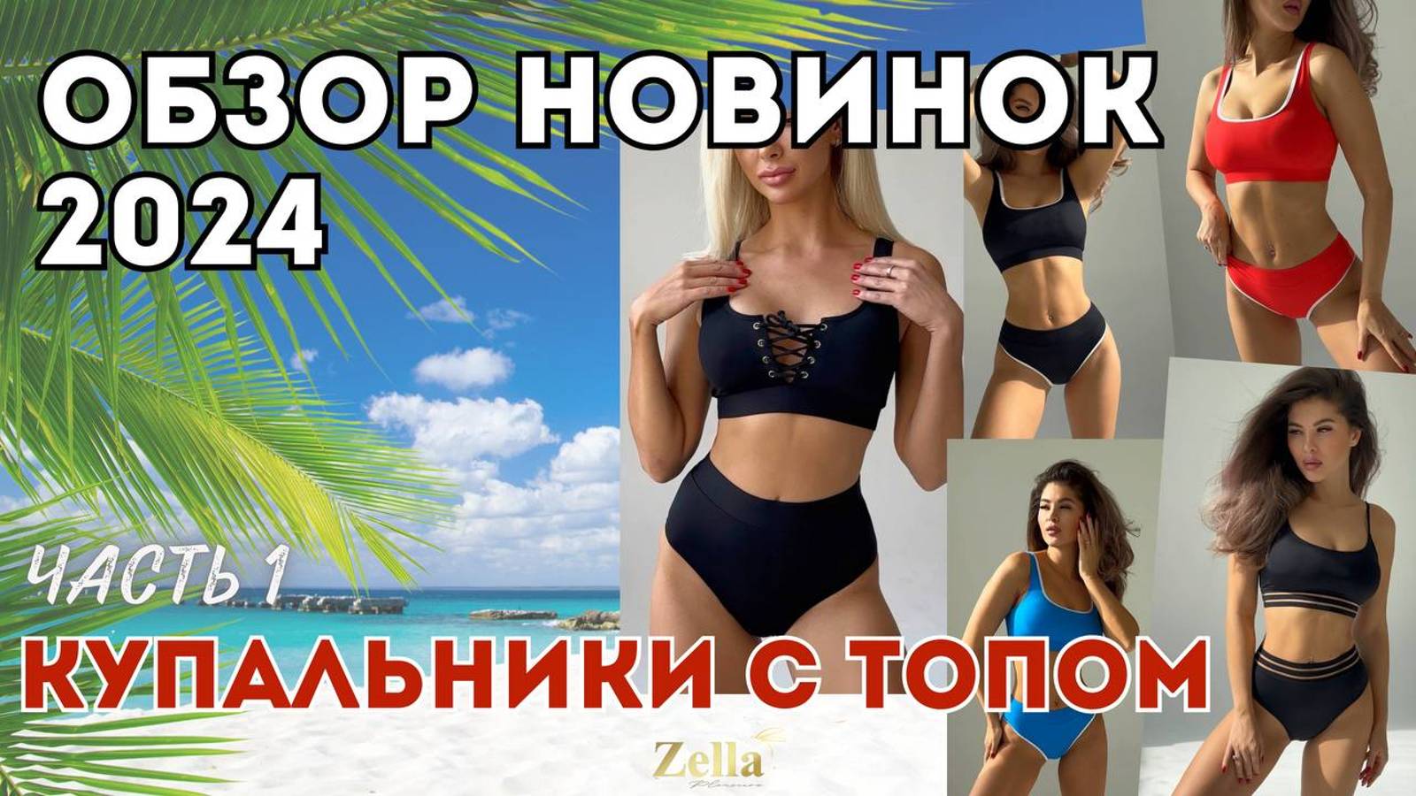Видеообзор СТИЛЬНЫХ КУПАЛЬНИКОВ 2024 с Wildberries. Раздельные купальники с лифом-топом. Часть 1.