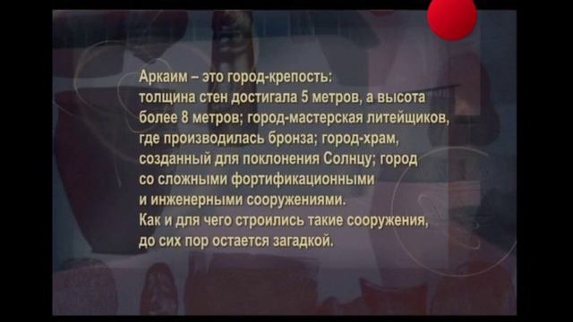 История России. Алексеев. Задорнов. Аркаим. Стоящий у Солнца. 4. Город Загадка