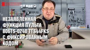 Незаявленная функция пульта 806TS-0240 TTS44FKS с фиксированным кодом | Автоматика наизнанку