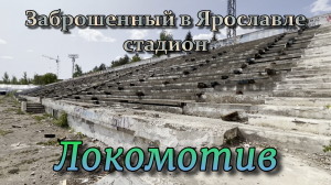 ✅ Заброшенный стадион "Локомотив" в Ярославле (4К)