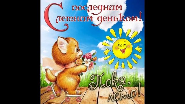 Лето,прощай!Красивая песня☀️С последним днём лета!