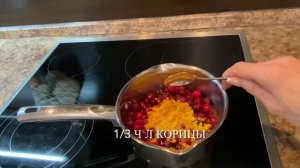 ИНДЕЙКА В КЛЮКВЕННОМ СОУСЕ