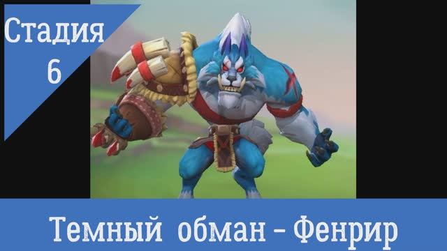 Стадия 6: Темный обман - Фенрир Сумрачный волк