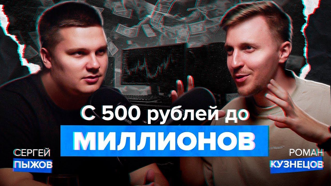 Трейдер мультимиллионер, как пришёл к 5 миллионам за сделку | Первый трейдер компании Сергей Пыжов