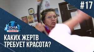 Чем заканчиваются "бесплатные" процедуры. Зона Особого Внимания #17
