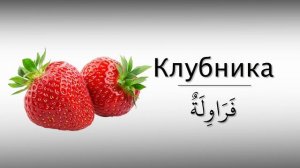 Фрукты на арабском языке | арабский вместе