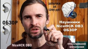 Наушники NiceHCK DB3 ОБЗОР