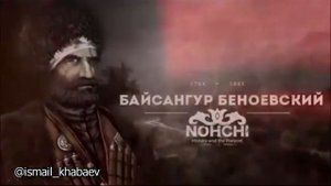 Байсангур беноевский