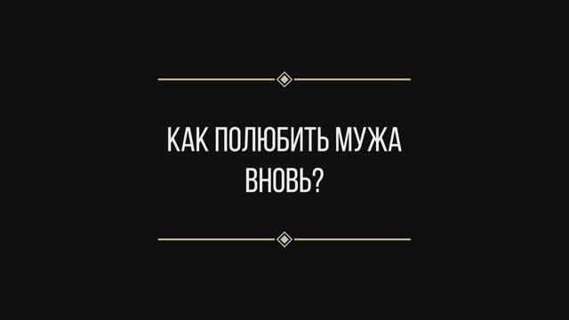 Вопрос: Евгении Ильиных "как полюбить мужа вновь?"