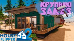 КРУПНЫЙ ЗАКАЗ (часть 2) — House Flipper 2 #6