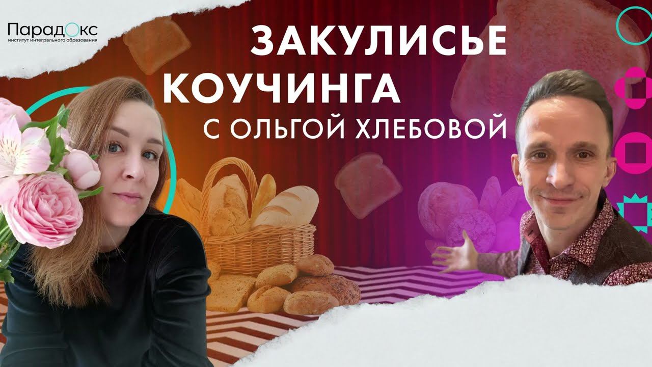 Закулисье коучинга с Ольгой Хлебовой