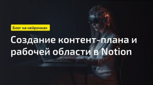 Как создать контент-план в Notion || Экспертный блог с помощью нейросетей