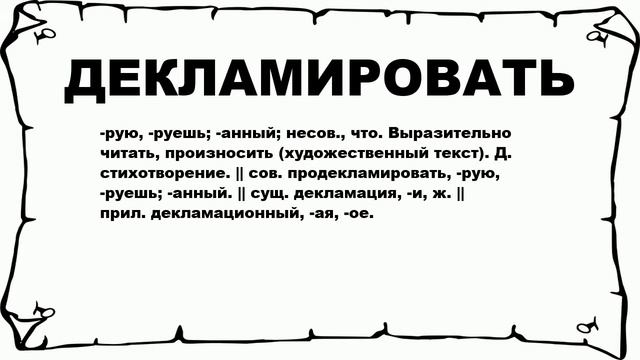 ДЕКЛАМИРОВАТЬ - что это такое? значение и описание