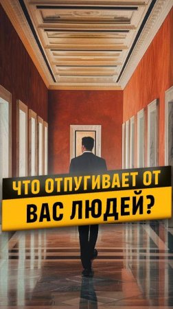 👀Что отпугивает от тебя людей? #саморазвитие #счастье