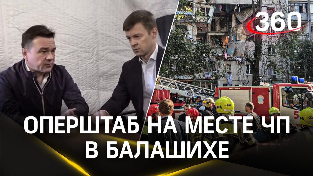 Как работает оперативный штаб на месте взрыва в Балашихе