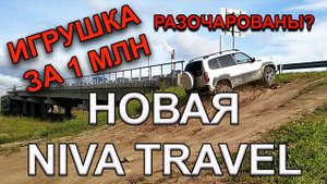 НОВАЯ Lada Niva Travel Тест-обзор нива тревел 2021 бездорожье от любителей